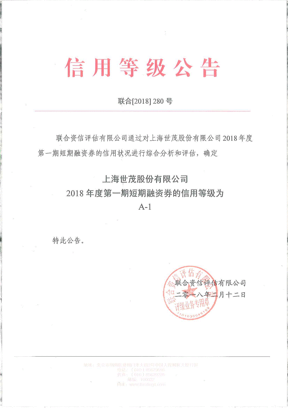 上海世茂股份有限公司2018年度第一期短期融资券信用评级报告及跟踪评级安排_第1页