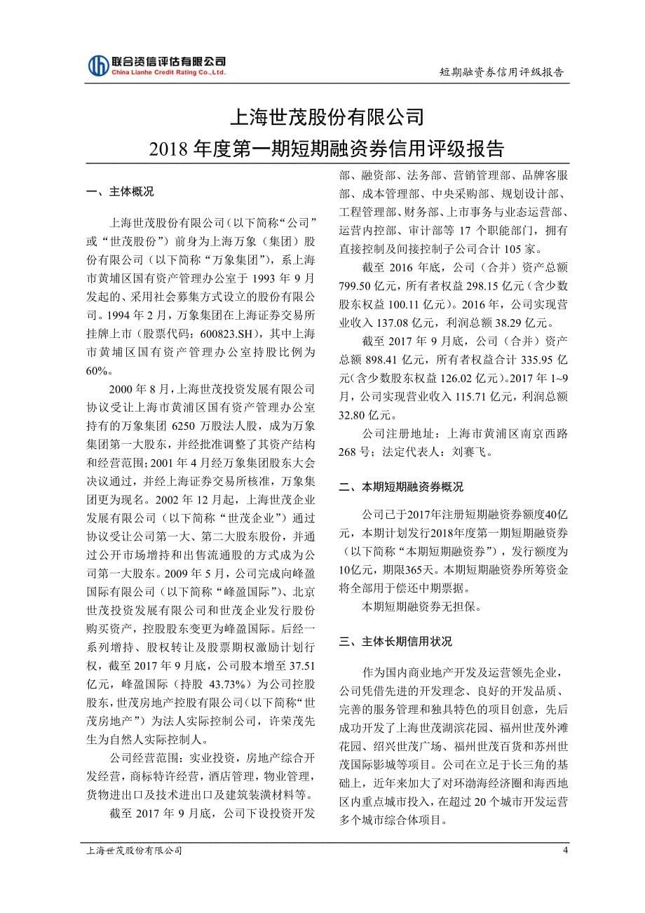 上海世茂股份有限公司2018年度第一期短期融资券信用评级报告及跟踪评级安排_第5页