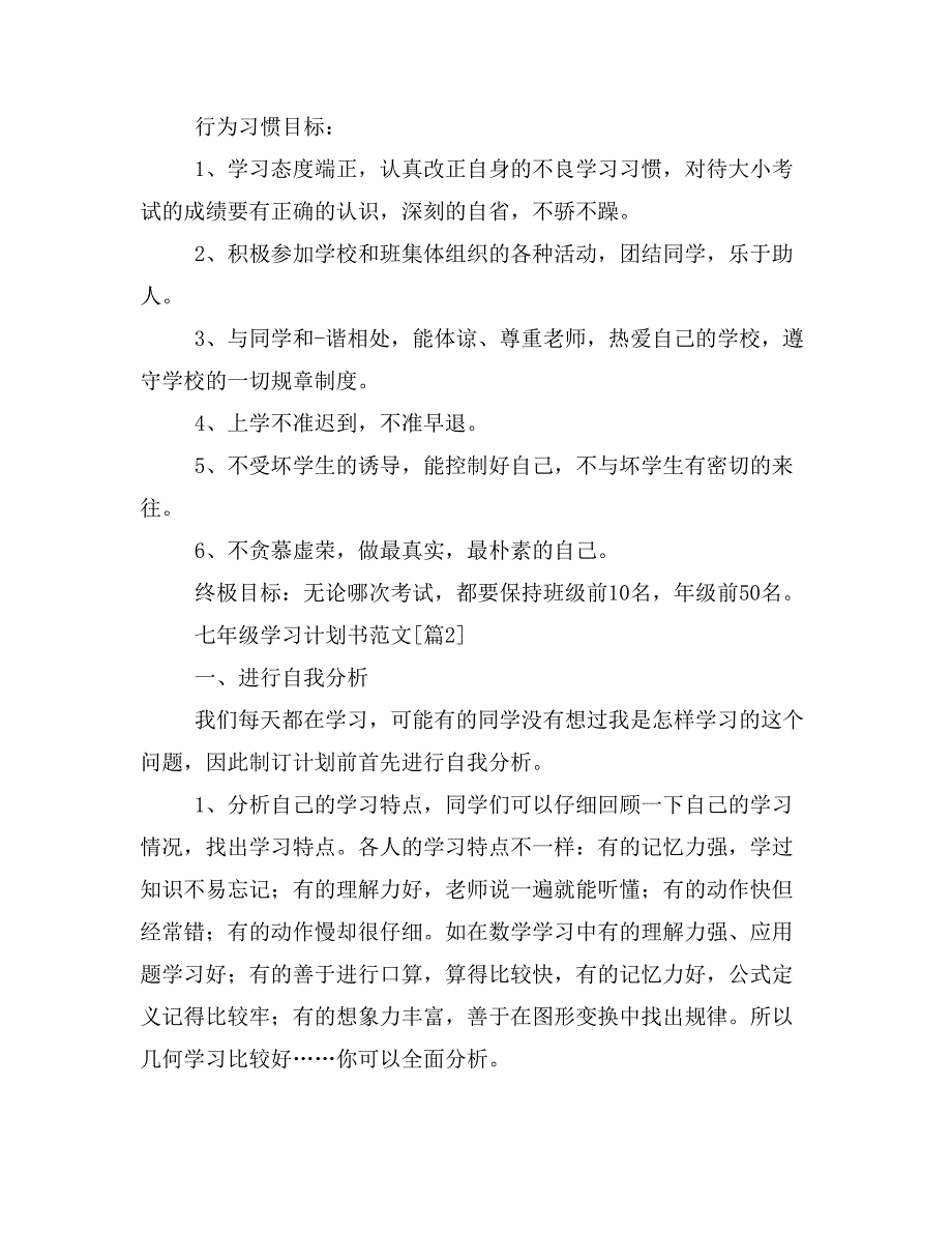 七年级学习计划书范文_第2页