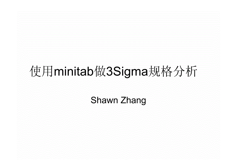 使用minitab做3sigma规格分析_第1页