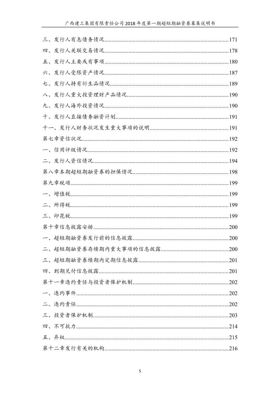 广西建工集团有限责任公司2018年度第一期超短期融资券募集说明书 (1)_第5页