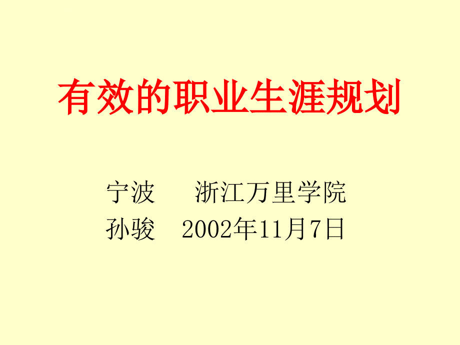 职工有效的职业生涯规划.ppt_第1页