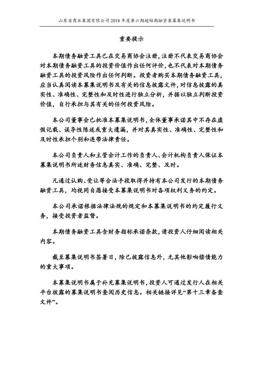 山东省商业集团有限公司2018年度第六期超短期融资券募集说明书_第2页