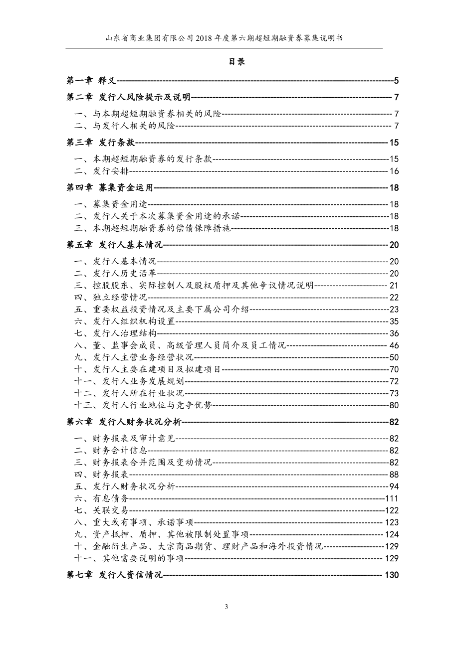 山东省商业集团有限公司2018年度第六期超短期融资券募集说明书_第3页