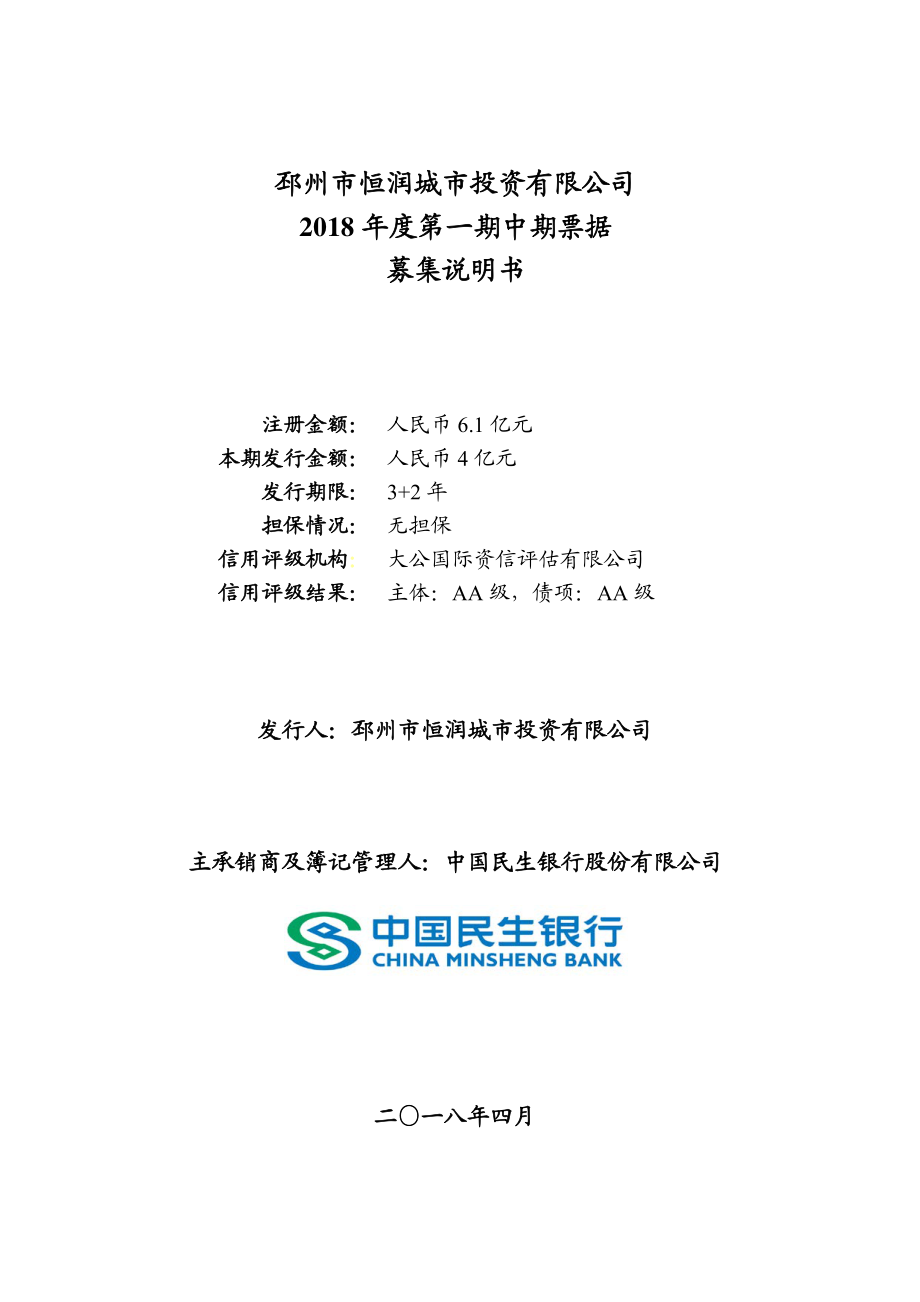 邳州市恒润城市投资有限公司2018年度第一期中期票据募集说明书_第1页