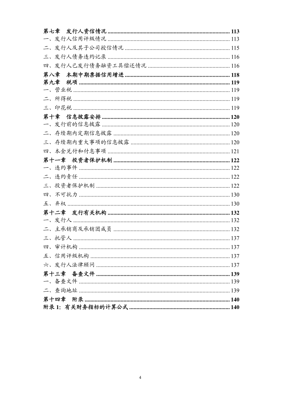 邳州市恒润城市投资有限公司2018年度第一期中期票据募集说明书_第4页