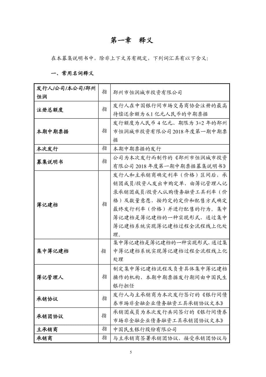 邳州市恒润城市投资有限公司2018年度第一期中期票据募集说明书_第5页