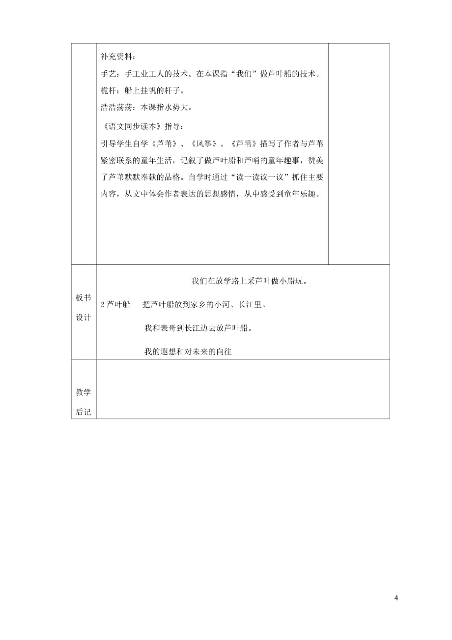 四年级语文上册 第一单元 2芦叶船教案2 语文s版_第4页