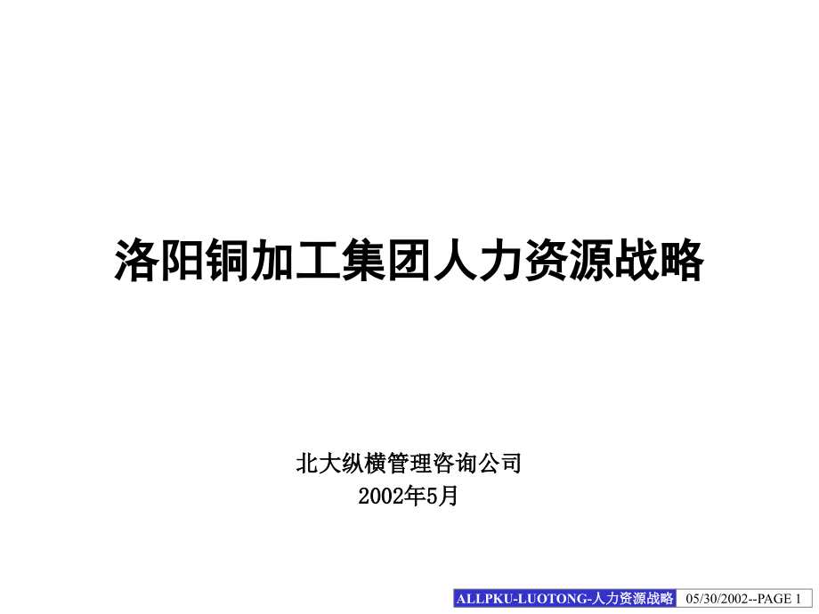 某加工集团人力资源战略.ppt_第1页