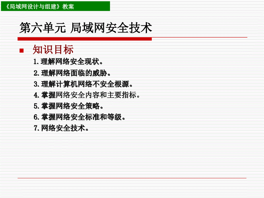 局域网安全技术讲义.ppt_第1页