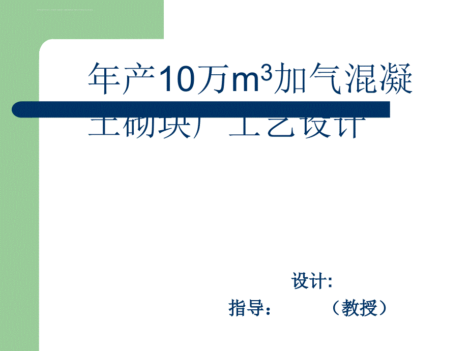 年产10万m3加气混凝土砌块厂工艺设计要点.ppt_第1页