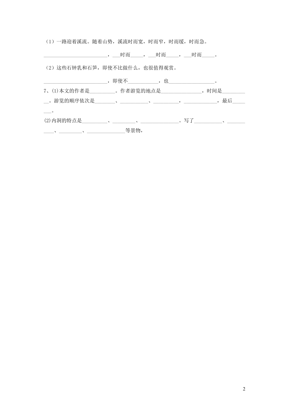 四年级语文上册 第一单元 3《记金华双龙洞》基础练习 鲁教版_第2页