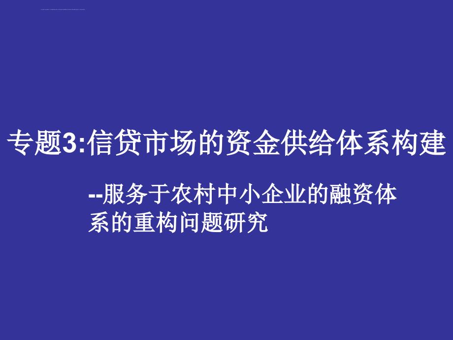 信贷市场的资金供给体系构建.ppt_第1页