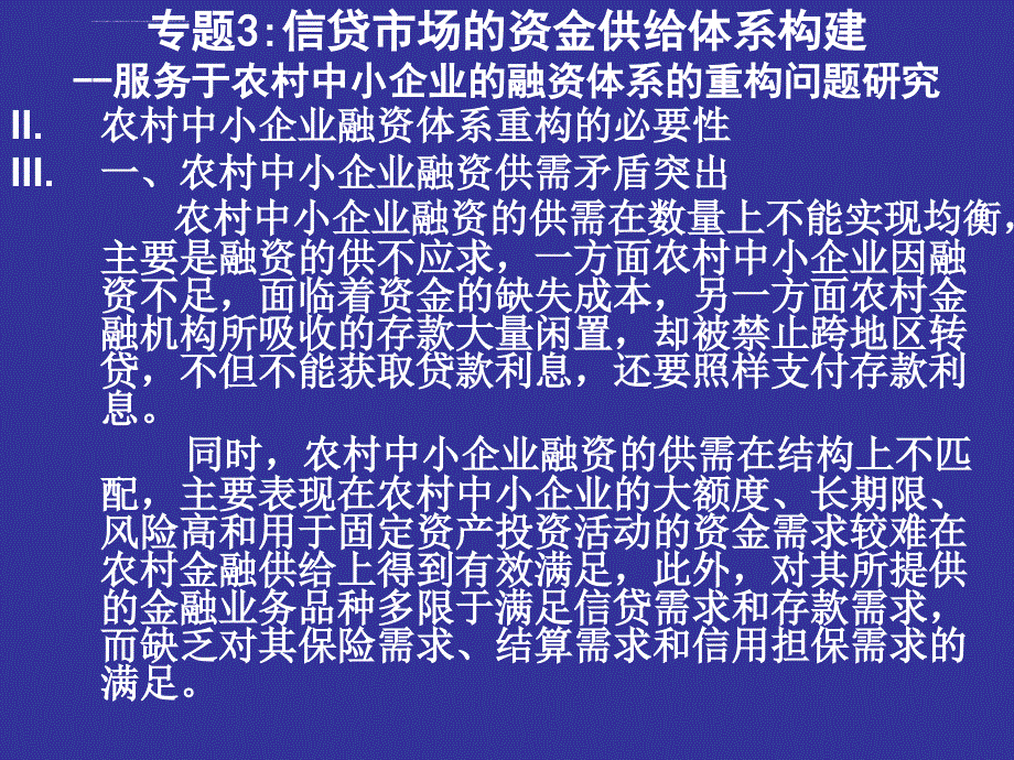 信贷市场的资金供给体系构建.ppt_第3页