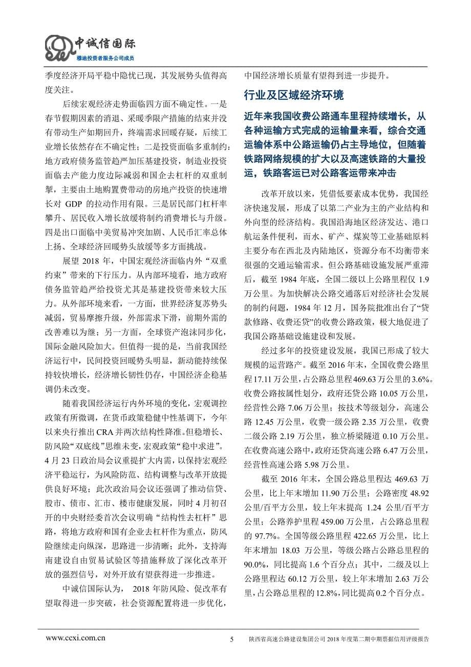 陕西省高速公路建设集团公司2018年度第二期中期票据信用评级报告_第5页