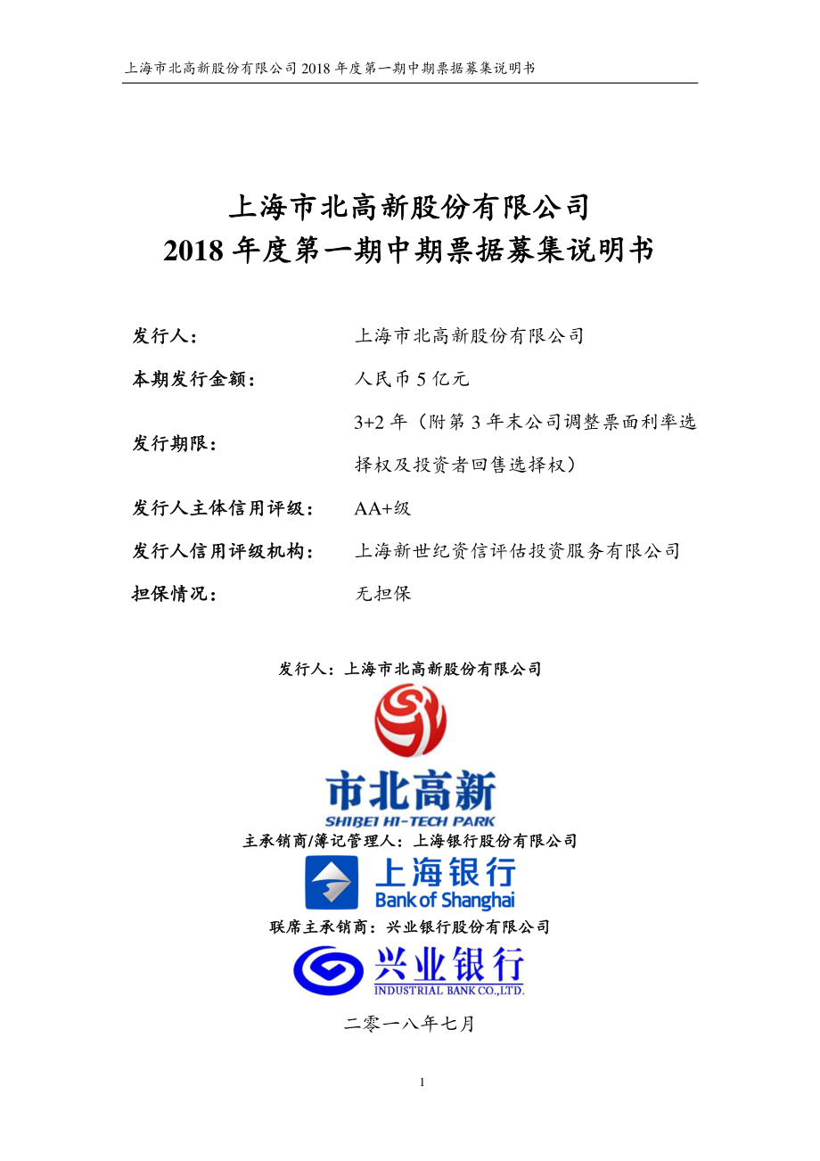 上海市北高新股份有限公司2018年度第一期中期票据募集说明书_第1页
