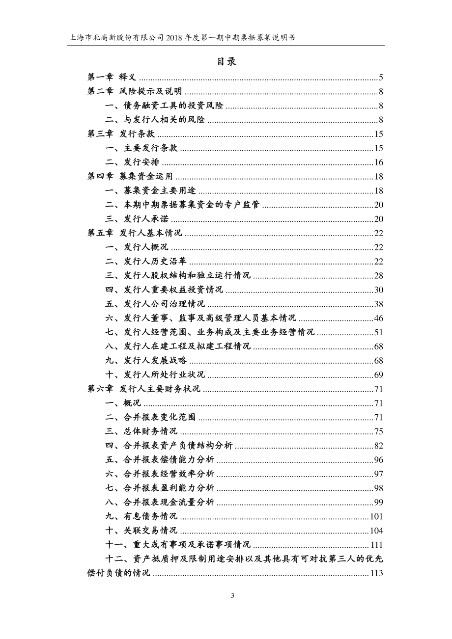 上海市北高新股份有限公司2018年度第一期中期票据募集说明书_第3页