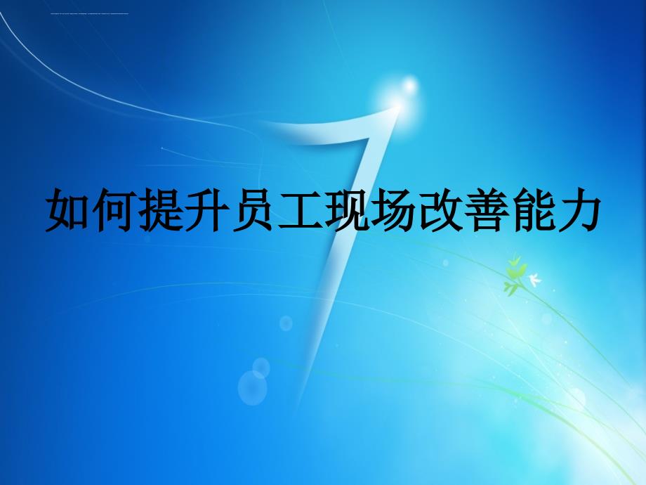 如何提升员工现场改善能力.ppt_第1页