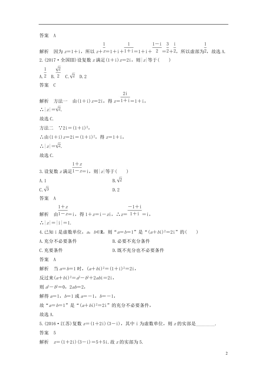 （全国通用）2018届高考数学二轮复习 第一篇 求准提速 基础小题不失分 第3练 复数练习 文_第2页