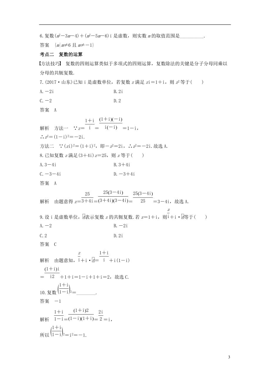 （全国通用）2018届高考数学二轮复习 第一篇 求准提速 基础小题不失分 第3练 复数练习 文_第3页