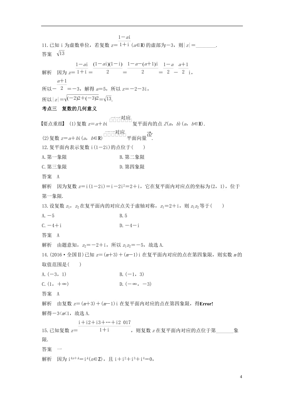 （全国通用）2018届高考数学二轮复习 第一篇 求准提速 基础小题不失分 第3练 复数练习 文_第4页