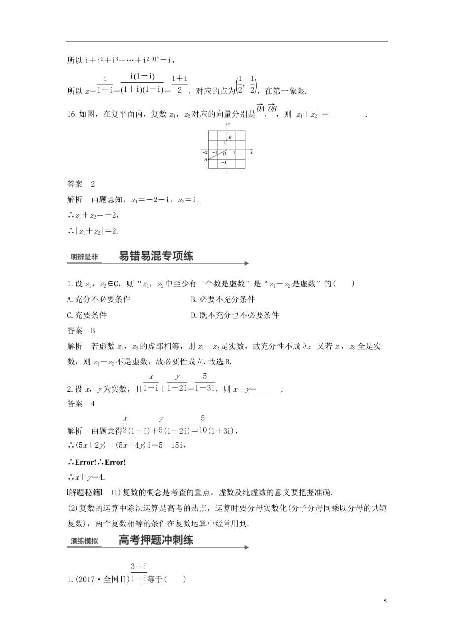 （全国通用）2018届高考数学二轮复习 第一篇 求准提速 基础小题不失分 第3练 复数练习 文_第5页