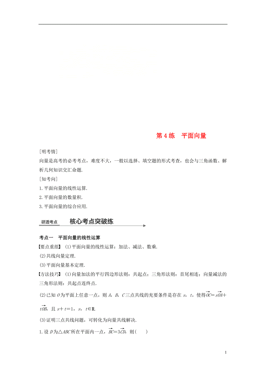 （全国通用）2018届高考数学二轮复习 第一篇 求准提速 基础小题不失分 第4练 平面向量练习 文_第1页