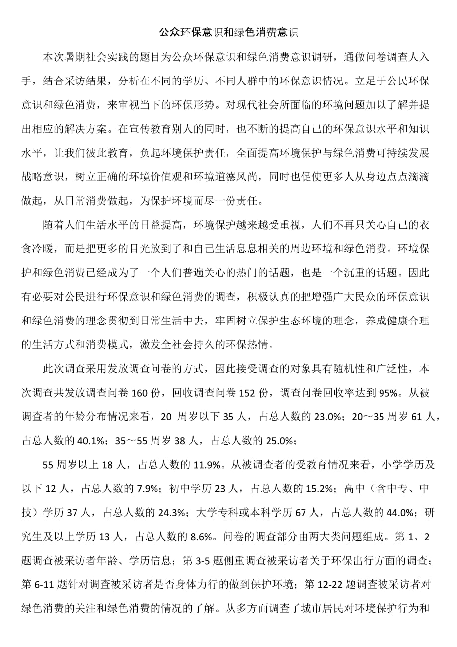 公众环保意识和绿色消费意识暑假社会实践报告_第1页