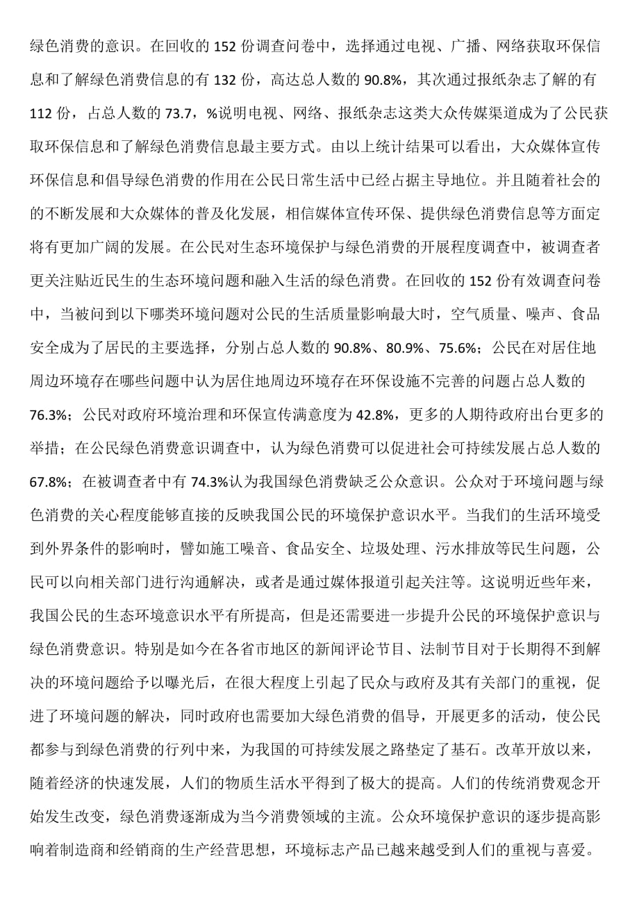 公众环保意识和绿色消费意识暑假社会实践报告_第2页