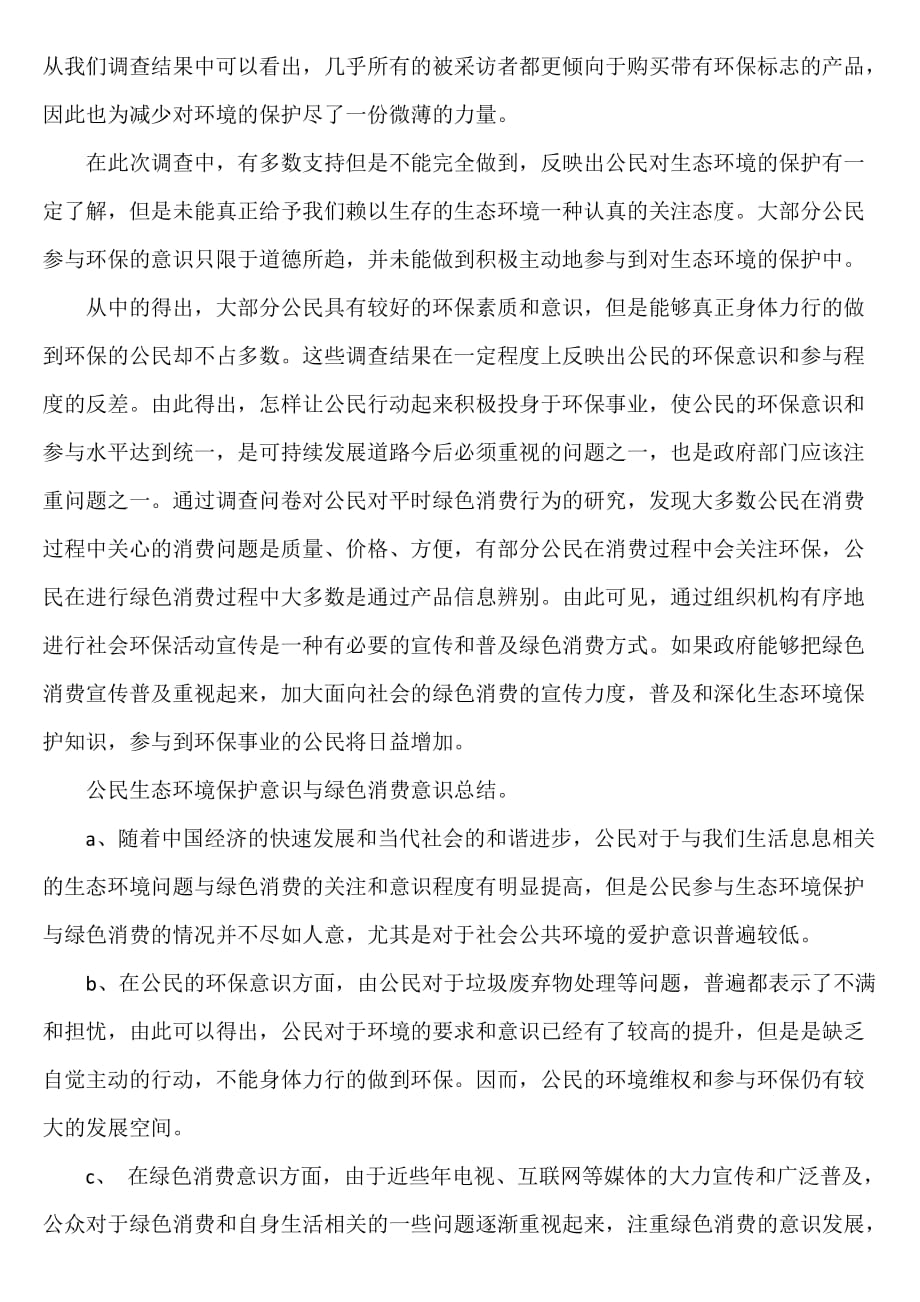 公众环保意识和绿色消费意识暑假社会实践报告_第3页