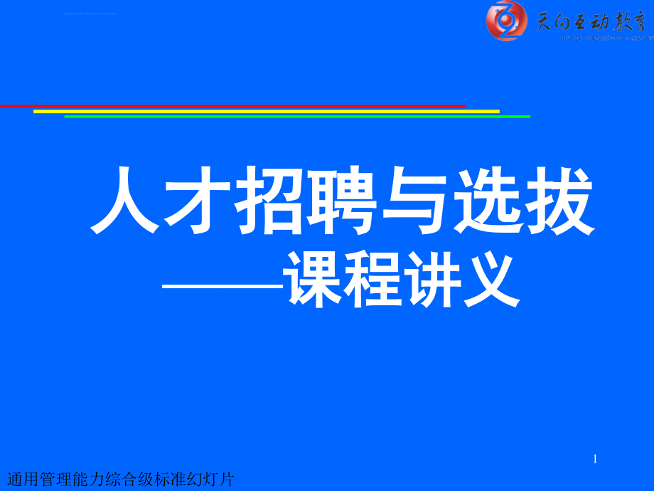 市场人才招聘与选拔讲义.ppt_第1页