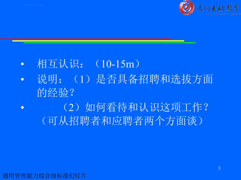 市场人才招聘与选拔讲义.ppt_第3页