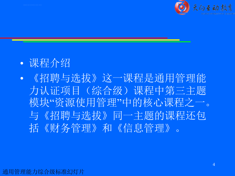 市场人才招聘与选拔讲义.ppt_第4页