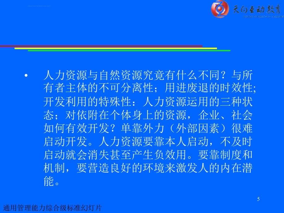 市场人才招聘与选拔讲义.ppt_第5页