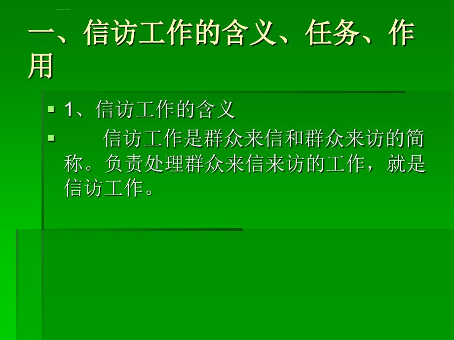 秘书的信访工作_1_第2页