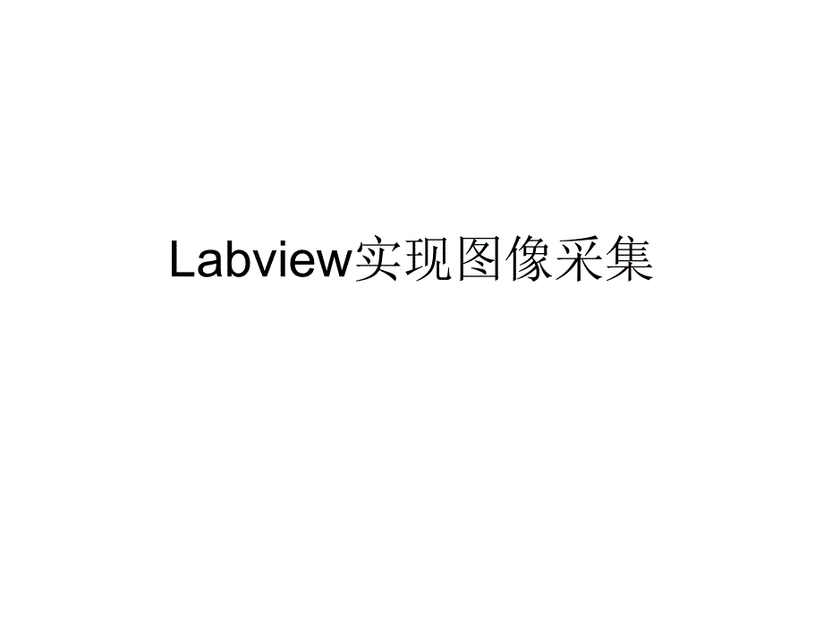 labview实现图像采集_第1页