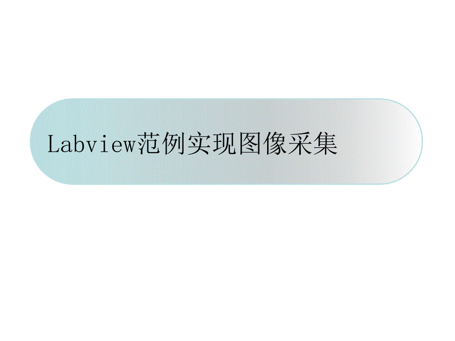 labview实现图像采集_第3页