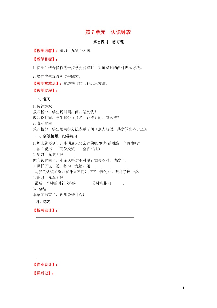 2019年秋一年级数学上册 第7单元 认识钟表 第2课时 练习课教案设计 新人教版_第1页