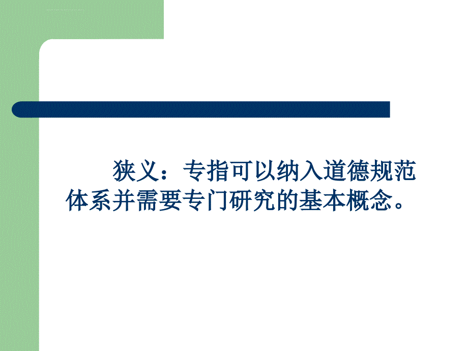 教师职业道德中的重要范畴概述.ppt_第3页