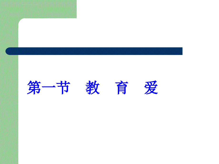 教师职业道德中的重要范畴概述.ppt_第4页