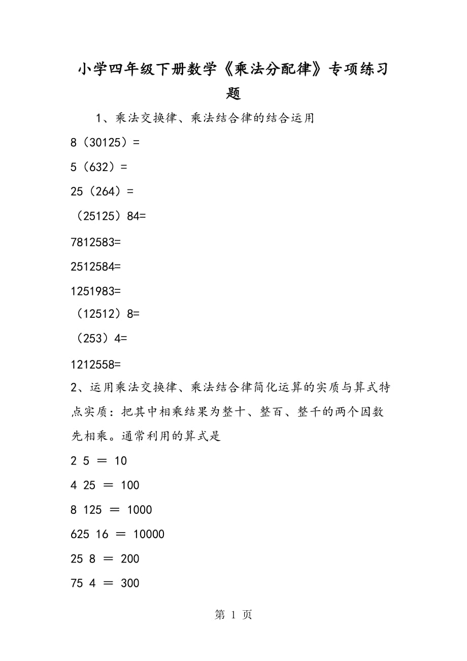 小学四年级下册数学《乘法分配律》专项练习题_第1页