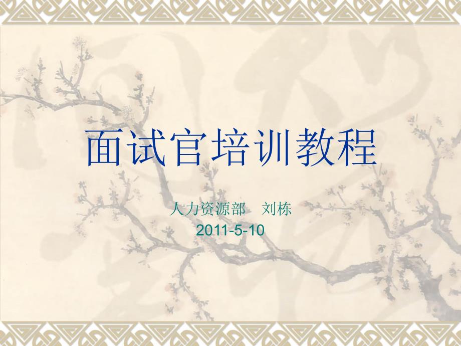 面试官培训课件.ppt_第1页