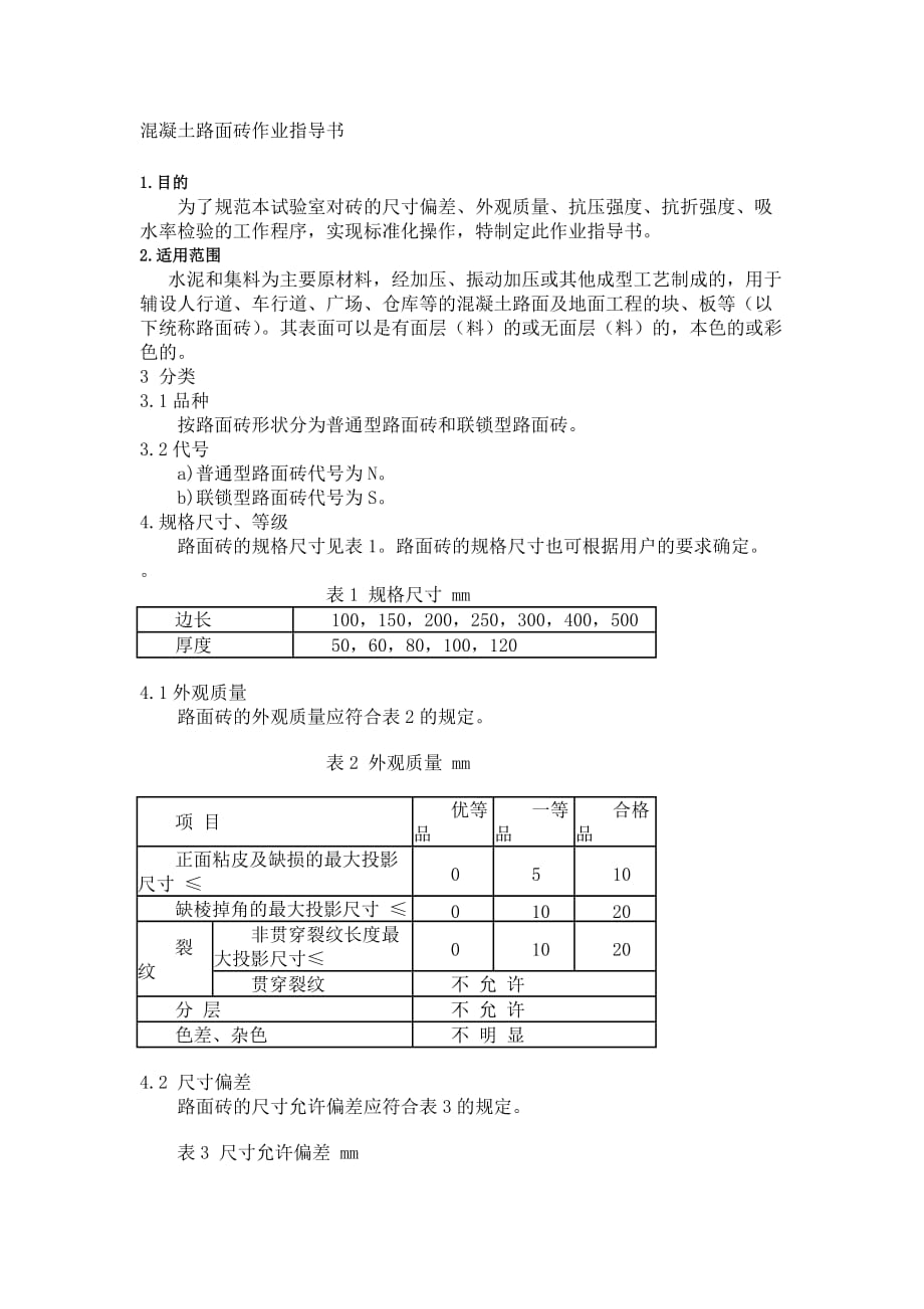 混凝土路面砖检测实施细则_第1页