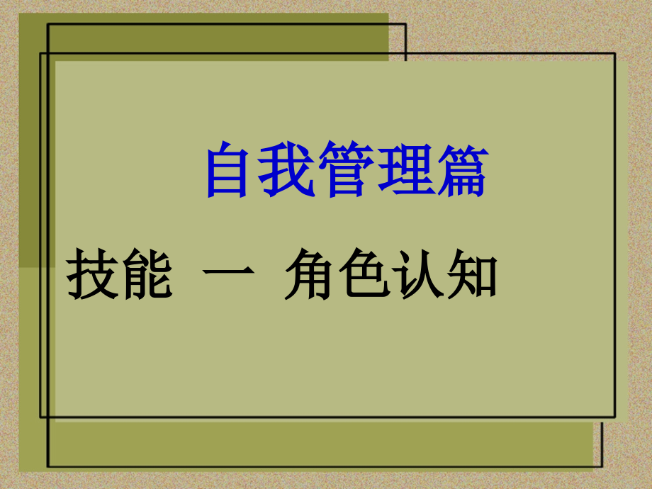 管理人员十项管理技能.ppt_第2页