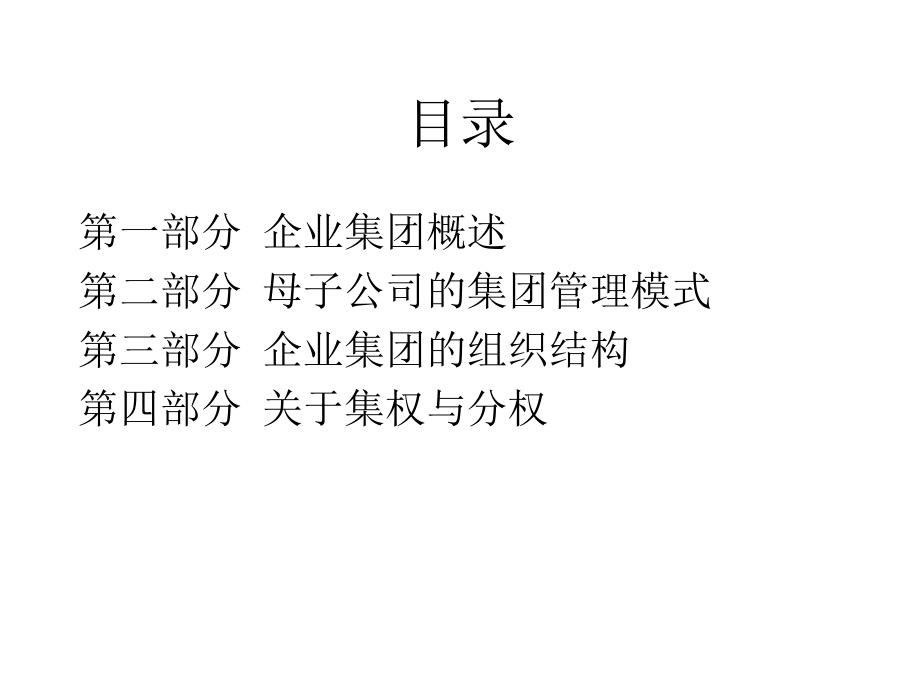 企业集团管理培训.ppt_第2页