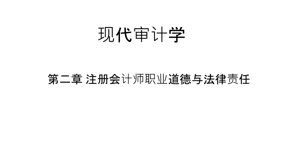 注册会计师职业道德与法律责任概述.ppt_第1页