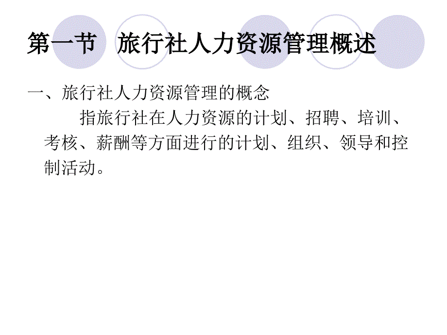 旅行社人力资源管理概述_1_第4页