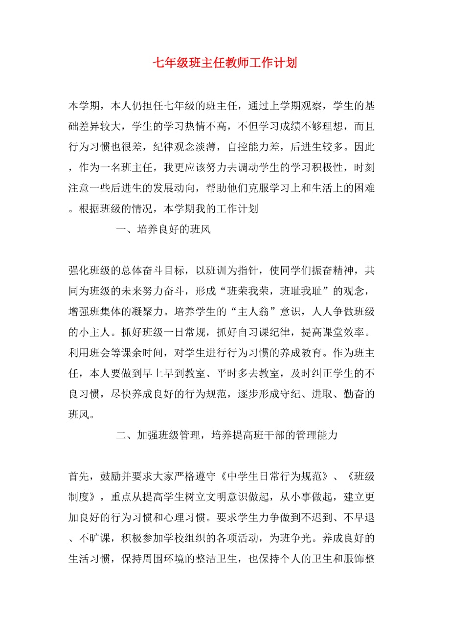 七年级班主任教师工作计划_第1页