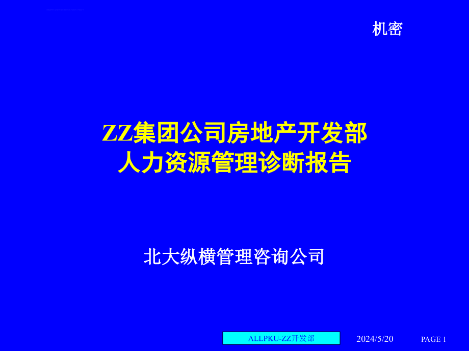 房地产开发部人力资源管理诊断报告.ppt_第1页