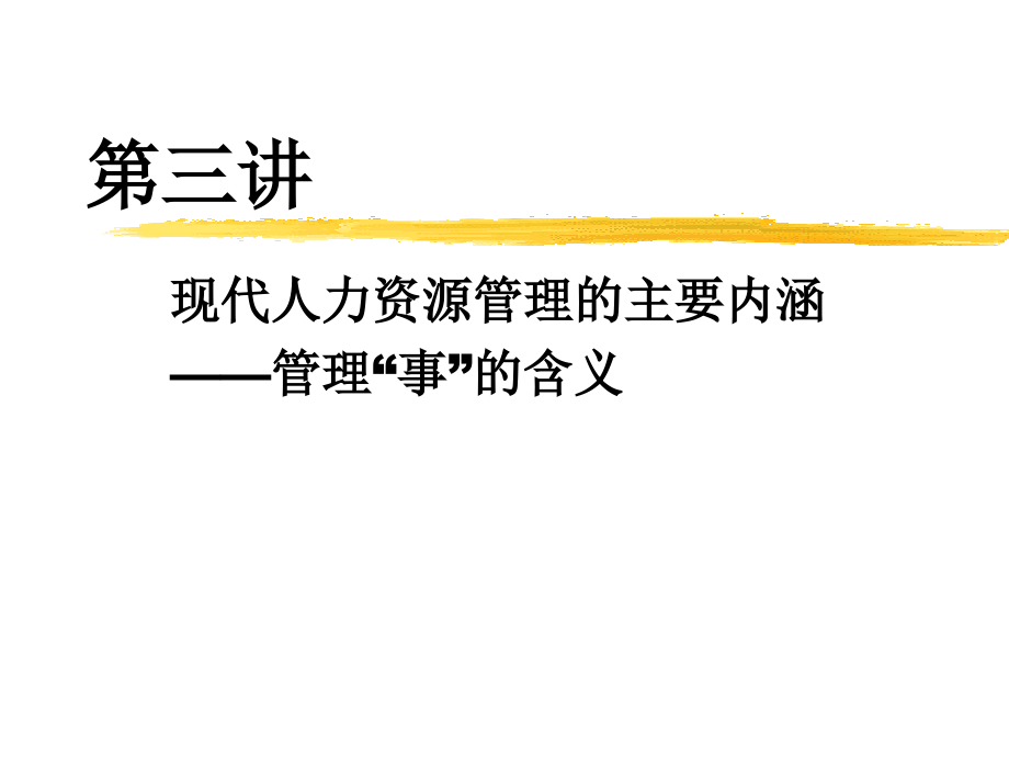 现代人力资源管理之管理事的含义.ppt_第1页